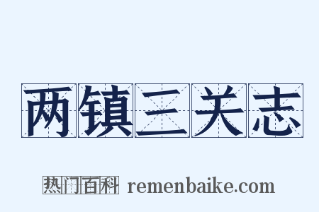 两镇三关志是什么意思的图片